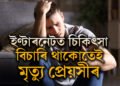 প্ৰেয়সীৰ জীৱন শেষ হোৱাৰ পৰতো ইণ্টাৰনেটত বিচাৰিছিল সমাধান, গ্ৰেপ্তাৰ প্ৰেমিক, কি হৈছিল সমগ্ৰ ঘটনা?