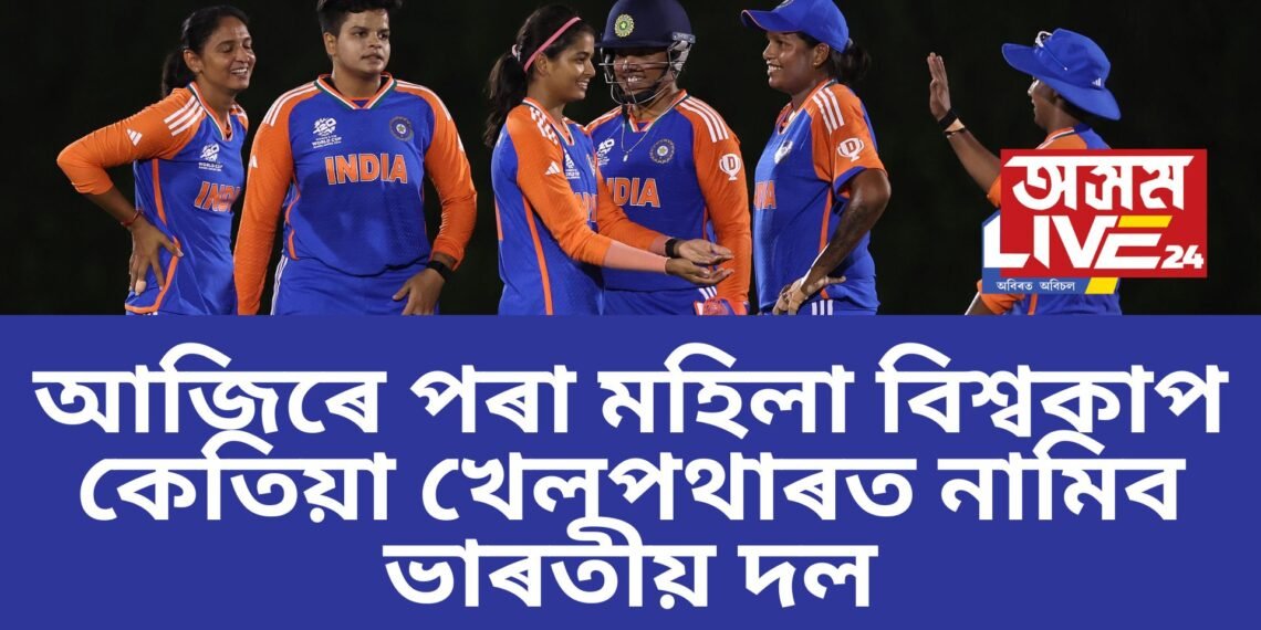 আজিৰে পৰা মহিলা বিশ্বকাপ, কেতিয়া খেলপথাৰত নামিব ভাৰতীয় দল