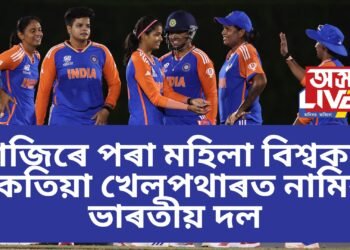 আজিৰে পৰা মহিলা বিশ্বকাপ, কেতিয়া খেলপথাৰত নামিব ভাৰতীয় দল