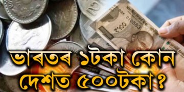 ভাৰতৰ ১টকা কোন দেশত ৫০০টকা? জানি থলে সুবিধা আপোনাৰেই