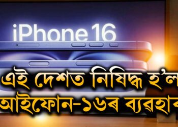 ইণ্ডোনেছিয়াত নিষিদ্ধ হ’ল আইফোন-১৬ৰ ব্যৱহাৰ, কাৰণ কি? উদ্যোগমন্ত্ৰীয়ে জনালে ডাঙৰ তথ্য