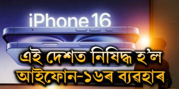 ইণ্ডোনেছিয়াত নিষিদ্ধ হ’ল আইফোন-১৬ৰ ব্যৱহাৰ, কাৰণ কি? উদ্যোগমন্ত্ৰীয়ে জনালে ডাঙৰ তথ্য