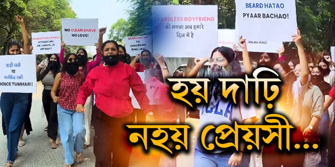 ‘হয় দাঢ়ি, নহয় প্ৰেয়সী…’ ক্লিন ছেভৰ বয়ফ্ৰেণ্ডৰ দাবীত প্লেকাৰ্ড লৈ মহিলাৰ মিছিল, চাওক ভাইৰেল ভিডিঅ’