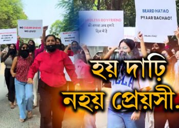 ‘হয় দাঢ়ি, নহয় প্ৰেয়সী…’ ক্লিন ছেভৰ বয়ফ্ৰেণ্ডৰ দাবীত প্লেকাৰ্ড লৈ মহিলাৰ মিছিল, চাওক ভাইৰেল ভিডিঅ’