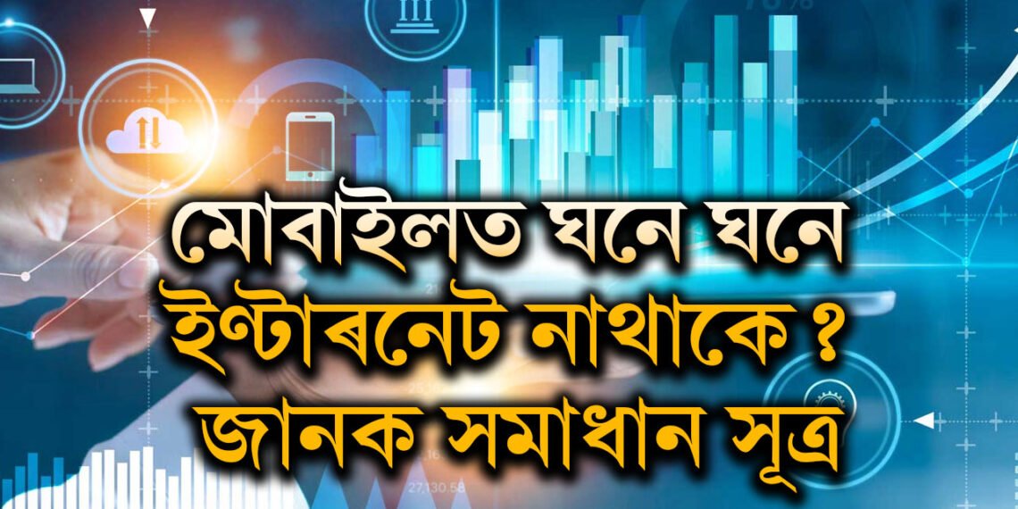 ঘনে ঘনে নেটৱৰ্ক নাইকিয়া হৈছে? এই টিপছ মানক, ইণ্টাৰনেট স্পীড ৰকেট গতিত পাবই