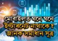 ঘনে ঘনে নেটৱৰ্ক নাইকিয়া হৈছে? এই টিপছ মানক, ইণ্টাৰনেট স্পীড ৰকেট গতিত পাবই
