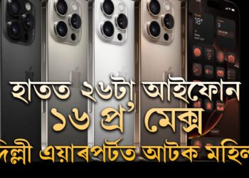 বেগত ২৬টা আইফোন ১৬ প্ৰ’ মেক্স, দিল্লী বিমানবন্দৰত নিৰাপত্তাৰক্ষীৰ হাতত ধৰা পৰিল মহিলা