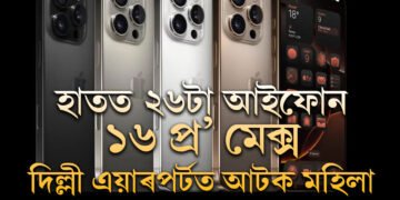 বেগত ২৬টা আইফোন ১৬ প্ৰ’ মেক্স, দিল্লী বিমানবন্দৰত নিৰাপত্তাৰক্ষীৰ হাতত ধৰা পৰিল মহিলা