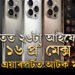 বেগত ২৬টা আইফোন ১৬ প্ৰ’ মেক্স, দিল্লী বিমানবন্দৰত নিৰাপত্তাৰক্ষীৰ হাতত ধৰা পৰিল মহিলা