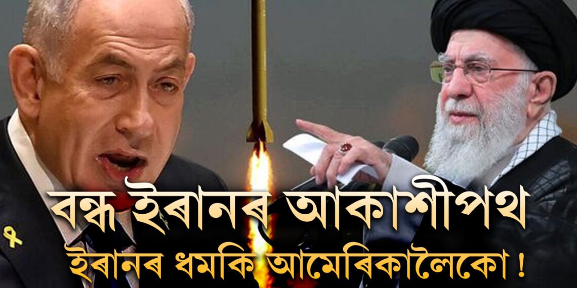 ইজৰাইলৰ আক্ৰমণৰ পাছতেই আকাশীপথ বন্ধ কৰিলে ইৰানে, ধমকি আমেৰিকালৈকো