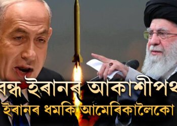 ইজৰাইলৰ আক্ৰমণৰ পাছতেই আকাশীপথ বন্ধ কৰিলে ইৰানে, ধমকি আমেৰিকালৈকো