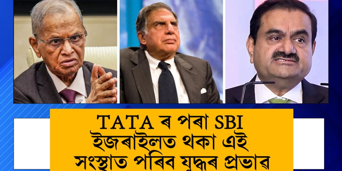 TATA ৰ পৰা SBI, ইজৰাইলত থকা ১৪টা সংস্থাত পৰিব যুদ্ধৰ প্ৰভাৱ