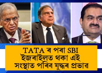 TATA ৰ পৰা SBI, ইজৰাইলত থকা ১৪টা সংস্থাত পৰিব যুদ্ধৰ প্ৰভাৱ
