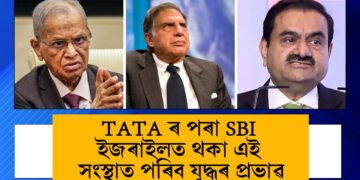 TATA ৰ পৰা SBI, ইজৰাইলত থকা ১৪টা সংস্থাত পৰিব যুদ্ধৰ প্ৰভাৱ