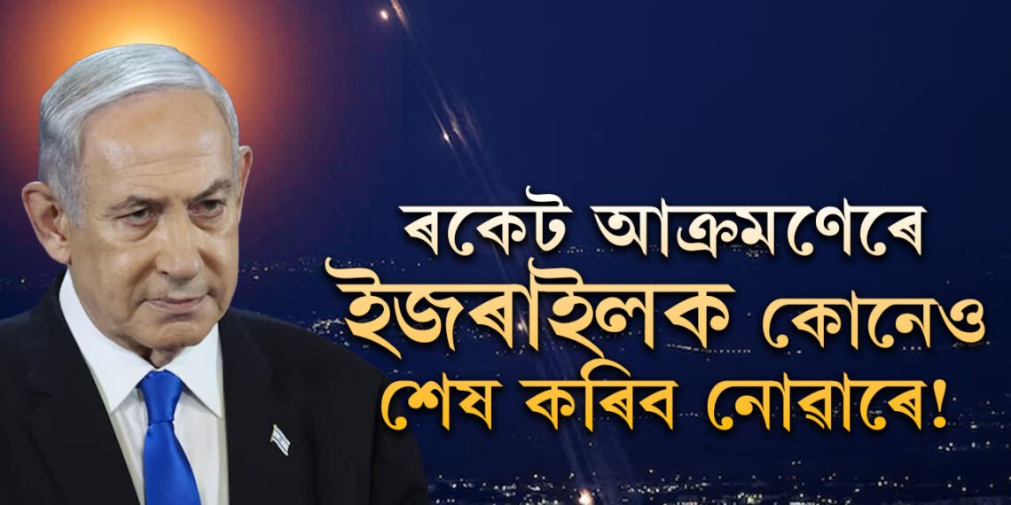 ৰকেট আক্ৰমণেৰে ইজৰাইলক কোনেও কেতিয়াও শেষ কৰিব নোৱাৰে! ইজৰাইলৰ আকাশত এনে কি যাদু আছে?