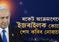 ৰকেট আক্ৰমণেৰে ইজৰাইলক কোনেও কেতিয়াও শেষ কৰিব নোৱাৰে! ইজৰাইলৰ আকাশত এনে কি যাদু আছে?