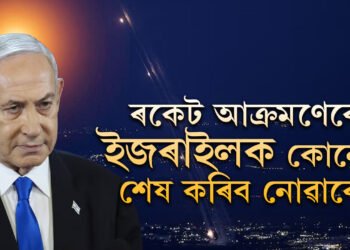 ৰকেট আক্ৰমণেৰে ইজৰাইলক কোনেও কেতিয়াও শেষ কৰিব নোৱাৰে! ইজৰাইলৰ আকাশত এনে কি যাদু আছে?