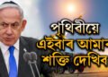 পৃথিৱীয়ে এইবাৰ আমাৰ শক্তি দেখিব…! ইৰান ধ্বং/সৰ নক্সা তৈয়াৰ কৰিছে ইহুদি ৰাষ্ট্রই?