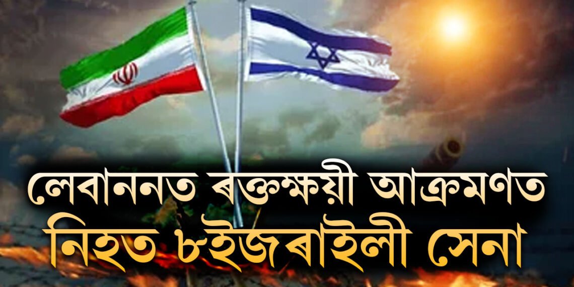 লেবাননত ৰক্তক্ষয়ী আক্ৰমণত নিহত ৮ইজৰাইলী সেনা, পশ্চিম এছিয়াত জটিল পৰিস্থিতি
