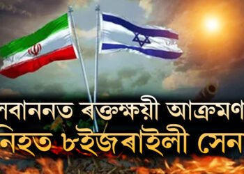 লেবাননত ৰক্তক্ষয়ী আক্ৰমণত নিহত ৮ইজৰাইলী সেনা, পশ্চিম এছিয়াত জটিল পৰিস্থিতি