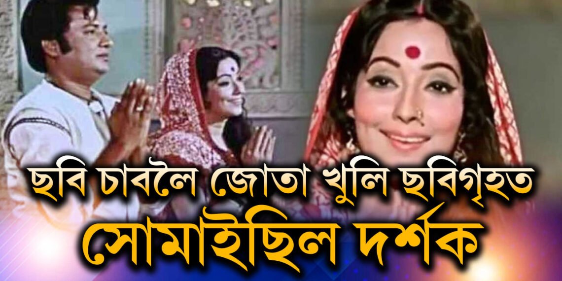 জোতা খুলি ছবিগৃহত সোমাইছিল দৰ্শক, বিতৰণ কৰিছিল প্ৰসাদ! প্ৰেক্ষাগৃহক মন্দিৰ বনোৱা চিনেমাখন কি?