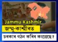 Exit Poll জম্মু কাশ্মীৰঃ কেনেকৈ জম্মু-কাশ্মীৰত চৰকাৰ গঠন কৰিব পাৰে কংগ্ৰেছে?