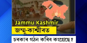 Exit Poll জম্মু কাশ্মীৰঃ কেনেকৈ জম্মু-কাশ্মীৰত চৰকাৰ গঠন কৰিব পাৰে কংগ্ৰেছে?