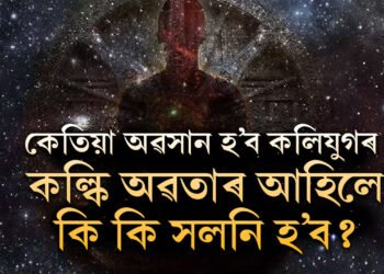 এয়া মাত্ৰ আৰম্ভণিহে! কেতিয়া অৱসান হ’ব কলিযুগৰ? কল্কি অৱতাৰ আহিলে কি কি সলনি হ’ব? কি আছে হিন্দু পুৰাণত?