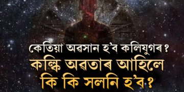 এয়া মাত্ৰ আৰম্ভণিহে! কেতিয়া অৱসান হ’ব কলিযুগৰ? কল্কি অৱতাৰ আহিলে কি কি সলনি হ’ব? কি আছে হিন্দু পুৰাণত?