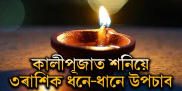 ৩২ বছৰ পাছত অমাবস্যাতেই শুভ যোগ, কালীপূজাত শনিয়ে ৩ৰাশিক ধনে-ধানে উপচাব