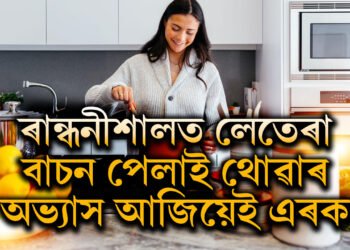 ৰান্ধনীশালত লেতেৰা বাচন পেলাই থোৱাৰ অভ্যাস আজিয়েই এৰক, বাস্তুমতে ঘৰত কি ক্ষতি কৰে এই অভ্যাসে?