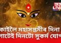 কাইলৈ মহাসপ্তমীৰ দিনা গোটেই দিনটো সুকৰ্ম যোগ, এই ৫ ৰাশিয়ে দেৱীৰ কৃপা লাভ কৰিব