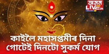 কাইলৈ মহাসপ্তমীৰ দিনা গোটেই দিনটো সুকৰ্ম যোগ, এই ৫ ৰাশিয়ে দেৱীৰ কৃপা লাভ কৰিব