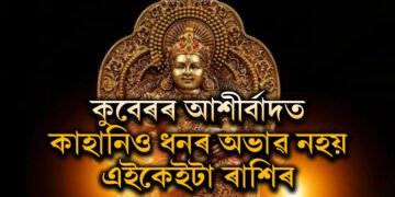 কুবেৰৰ আশীৰ্বাদত কাহানিও ধনৰ অভাৱ নহয় এই ৪ৰাশিৰ