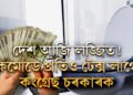 মোদীয়ে স্বচ্ছতাৰ বাবে শৌচাগাৰ দিছে, কংগ্ৰেছে কমোডৰ বাবে টেক্স বিচাৰিছে, দেশ আজি লজ্জিত, কোন ৰাজ্যত লাঘু হ’ল কমোডে প্ৰতি টেক্স?