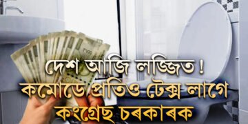 মোদীয়ে স্বচ্ছতাৰ বাবে শৌচাগাৰ দিছে, কংগ্ৰেছে কমোডৰ বাবে টেক্স বিচাৰিছে, দেশ আজি লজ্জিত, কোন ৰাজ্যত লাঘু হ’ল কমোডে প্ৰতি টেক্স?