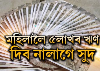 চৰকাৰে মহিলাসকলক দিছে ৫লাখ পৰ্যন্ত ঋণ, দিব নালাগে সুদ, কেনেকৈ কৰিব আবেদন?