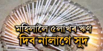 চৰকাৰে মহিলাসকলক দিছে ৫লাখ পৰ্যন্ত ঋণ, দিব নালাগে সুদ, কেনেকৈ কৰিব আবেদন?