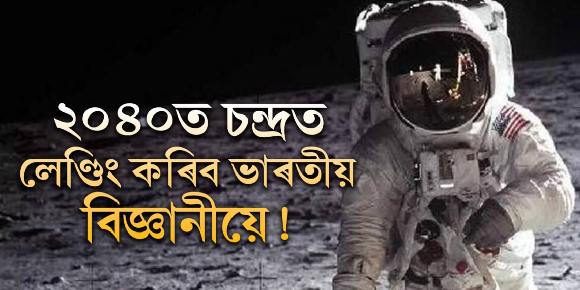 ২০৪০ত চন্দ্ৰত মানুহৰ লেণ্ডিং! ইছৰোৰ সন্মুখত কি কি ডাঙৰ চেলেঞ্জ আছে?