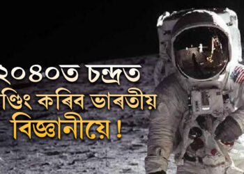 ২০৪০ত চন্দ্ৰত মানুহৰ লেণ্ডিং! ইছৰোৰ সন্মুখত কি কি ডাঙৰ চেলেঞ্জ আছে?