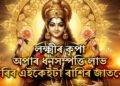 এই বৰ্ষৰ শেষলৈকে লক্ষ্মীৰ আশীৰ্বাদ এই ৪ৰাশিৰ ওপৰত থাকিব, অপাৰ ধনসম্পত্তি লাভ কৰিব কেইটামান ৰাশিৰ জাতকে