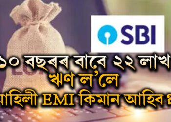 SBI ৰ পৰা ১০ বছৰৰ বাবে ২২ লাখ টকা ঋণ ল’ব খোজে? মাহত কিমান টকা EMI দিব লাগিব?