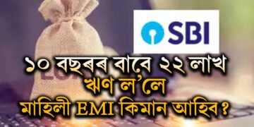 SBI ৰ পৰা ১০ বছৰৰ বাবে ২২ লাখ টকা ঋণ ল’ব খোজে? মাহত কিমান টকা EMI দিব লাগিব?