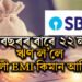 SBI ৰ পৰা ১০ বছৰৰ বাবে ২২ লাখ টকা ঋণ ল’ব খোজে? মাহত কিমান টকা EMI দিব লাগিব?