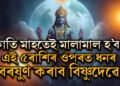 কাতি মাহত এই ৫ৰাশি মালামাল হ’ব! ভগৱান বিষ্ণুৱে এইকেইটা ৰাশিৰ ওপৰত কৰিব ধনৰ বৰষুণ
