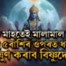 কাতি মাহত এই ৫ৰাশি মালামাল হ’ব! ভগৱান বিষ্ণুৱে এইকেইটা ৰাশিৰ ওপৰত কৰিব ধনৰ বৰষুণ