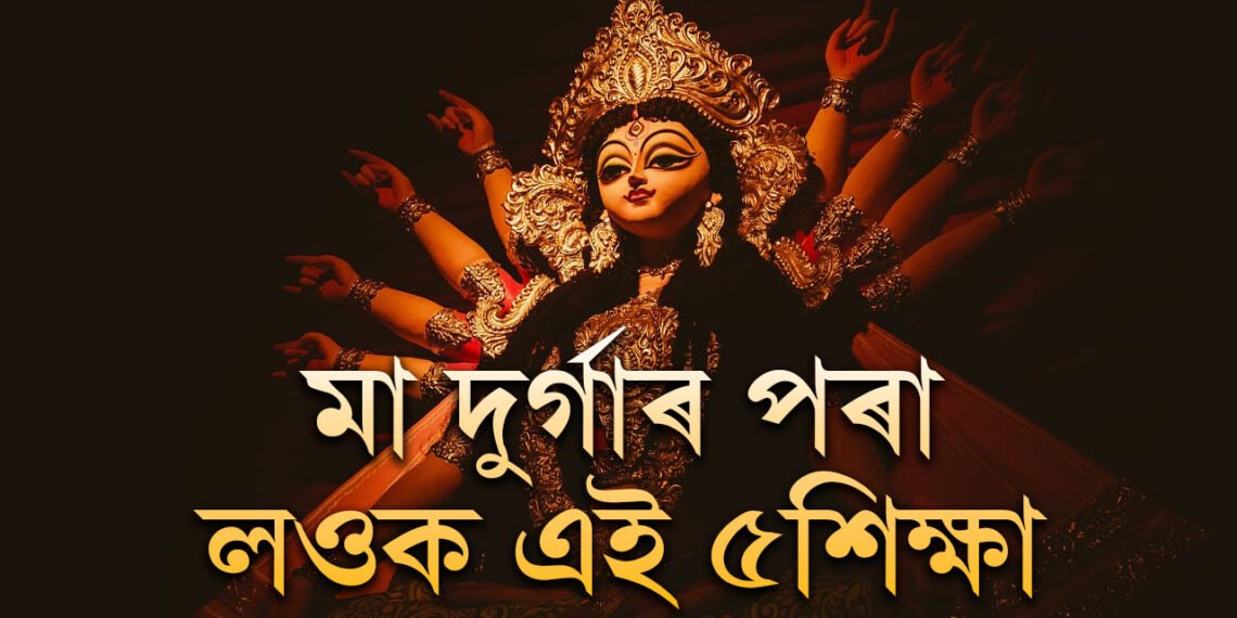নৱৰাত্ৰি চলি আছে, মা দুৰ্গাৰ আৰাধনা কৰোতেই তেওঁৰ পৰা লওক এই ৫ শিক্ষা