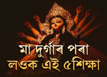 নৱৰাত্ৰি চলি আছে, মা দুৰ্গাৰ আৰাধনা কৰোতেই তেওঁৰ পৰা লওক এই ৫ শিক্ষা