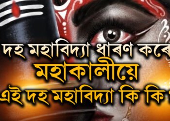 দহ মহাবিদ্যাক ধাৰণ কৰে মহাকালীয়ে, এই দহ মহাবিদ্যা কি কি?