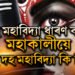 দহ মহাবিদ্যাক ধাৰণ কৰে মহাকালীয়ে, এই দহ মহাবিদ্যা কি কি?